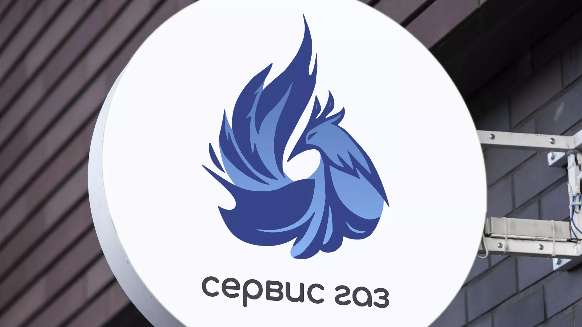 Создание логотипа «Сервис газ» в Сафоново